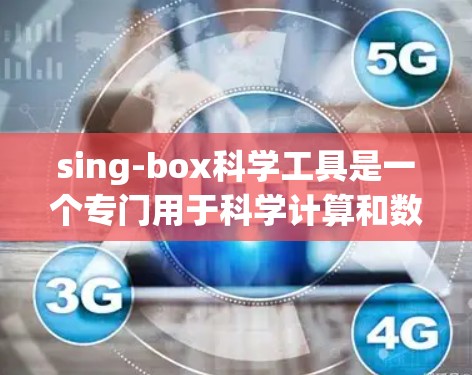 sing-box科学工具是一个专门用于科学计算和数据处理的工具,旨在帮助用户进行精确的数据处理和实验分析。它可能具备以下功能 sing-box科学工具是一个专门用于科学计算和数据处理的工具,旨在帮助用户进行精确的数据处理和实验分析。它可能具备以下功能