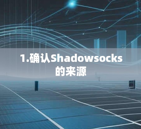 1.确认Shadowsocks的来源 1.确认Shadowsocks的来源
