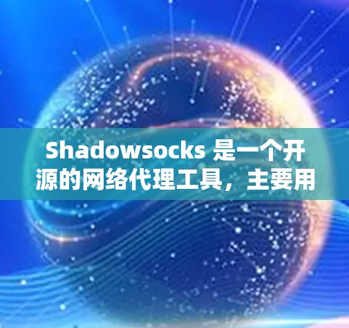 Shadowsocks 是一个开源的网络代理工具，主要用于网络编程和网络编程的调试、测试和监控。如果你是新手，以下是一些基本的配置指南和步骤，帮助你快速上手