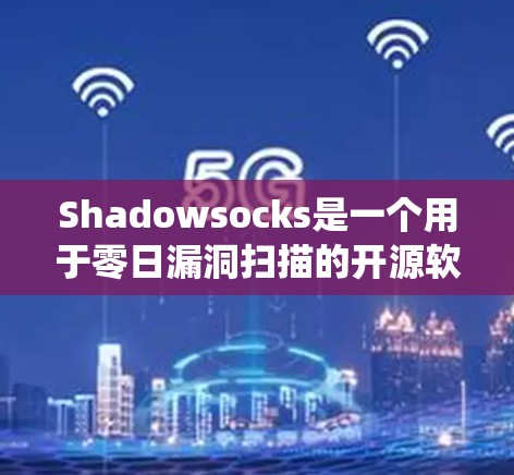 Shadowsocks是一个用于零日漏洞扫描的开源软件,主要用于保护网络和计算机系统。以下是下载Shadowsocks的步骤 Shadowsocks是一个用于零日漏洞扫描的开源软件,主要用于保护网络和计算机系统。以下是下载Shadowsocks的步骤