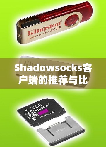 Shadowsocks客户端的推荐与比较