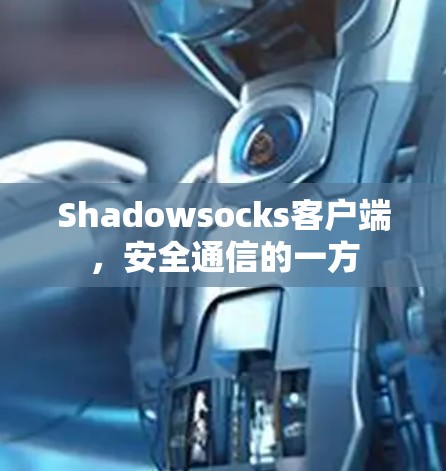 Shadowsocks客户端,安全通信的一方 Shadowsocks客户端,安全通信的一方
