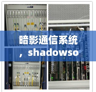 暗影通信系统，shadowsocks 节点的加密与安全解决方案
