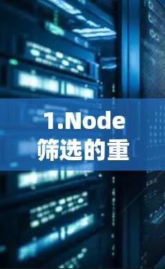 1.Node筛选的重要性 1.Node筛选的重要性