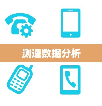 测速数据分析 测速数据分析