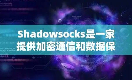 Shadowsocks是一家提供加密通信和数据保护服务的公司,他们通过订阅加密服务来保护用户的数据安全。以下是对Shadowsocks订阅流程的详细步骤说明 Shadowsocks是一家提供加密通信和数据保护服务的公司,他们通过订阅加密服务来保护用户的数据安全。以下是对Shadowsocks订阅流程的详细步骤说明