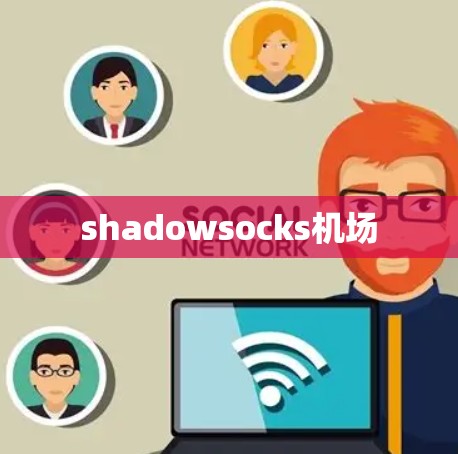 shadowsocks机场 shadowsocks机场
