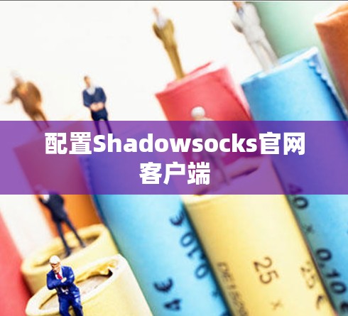 配置Shadowsocks官网客户端 配置Shadowsocks官网客户端