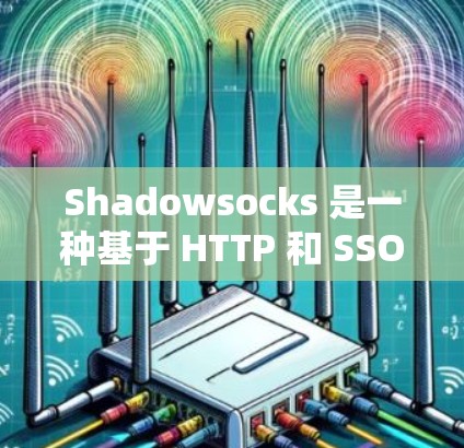 Shadowsocks 是一种基于 HTTP 和 SSO 的云服务,允许用户将数据存储在云服务器上,并通过 API 访问这些数据。以下是一些关于 Shadowsocks 服务器节点连接测试的内容 Shadowsocks 是一种基于 HTTP 和 SSO 的云服务,允许用户将数据存储在云服务器上,并通过 API 访问这些数据。以下是一些关于 Shadowsocks 服务器节点连接测试的内容