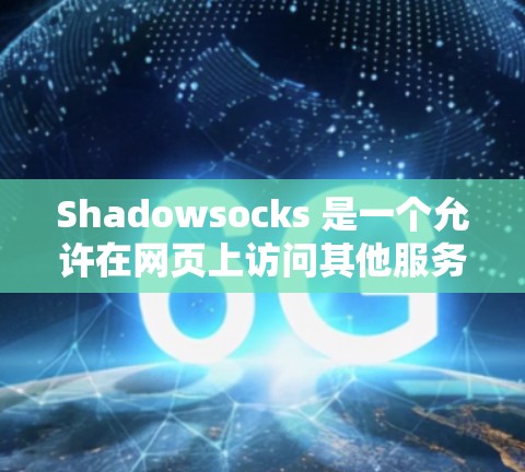 Shadowsocks 是一个允许在网页上访问其他服务器的翻墙软件，通常需要VPN作为中间层。以下是对Shadowsocks 和代理工具的推荐，包括它们的特点、优势、使用方法和适用场景