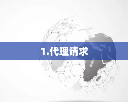 1.代理请求 1.代理请求