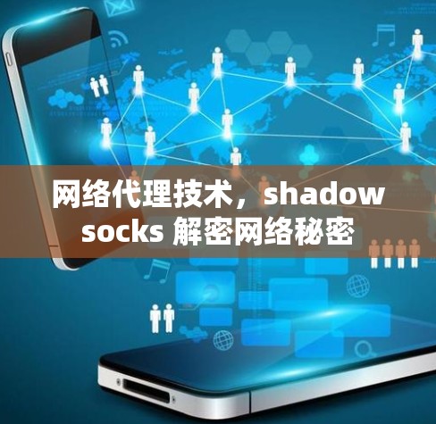 网络代理技术,shadowsocks 解密网络秘密 网络代理技术,shadowsocks 解密网络秘密