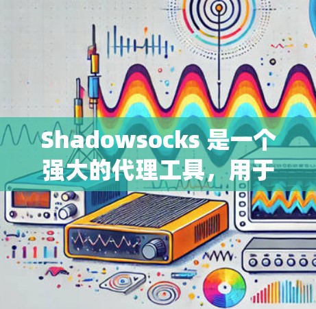 Shadowsocks 是一个强大的代理工具,用于远程连接到服务器,常用于开发、测试和部署。它可以代理多个服务器和域名,支持多种编程语言,如 JavaScript、Python、Node.js 等 Shadowsocks 是一个强大的代理工具,用于远程连接到服务器,常用于开发、测试和部署。它可以代理多个服务器和域名,支持多种编程语言,如 JavaScript、Python、Node.js 等