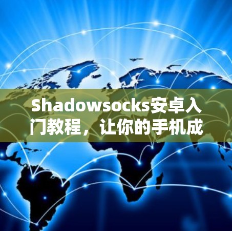 Shadowsocks安卓入门教程,让你的手机成为VPN大师 Shadowsocks安卓入门教程,让你的手机成为VPN大师