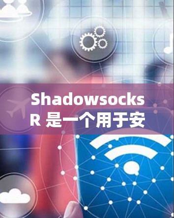 ShadowsocksR 是一个用于安全处理跨站脚本(XSS)的 PHP 工具,通过配置脚本来防止恶意脚本注入代码。以下是详细的使用步骤 ShadowsocksR 是一个用于安全处理跨站脚本(XSS)的 PHP 工具,通过配置脚本来防止恶意脚本注入代码。以下是详细的使用步骤