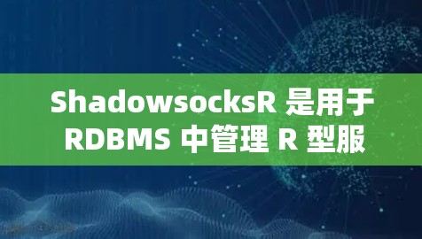 ShadowsocksR 是用于 RDBMS 中管理 R 型服务的工具，类似于 Shadowsocks，但针对关系数据库。它可以记录服务请求的响应，处理 HTTP、SQL 和事务等操作