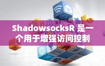 ShadowsocksR 是一个用于增强访问控制的工具,支持 REST API。以下是详细的安装、使用和配置指南 ShadowsocksR 是一个用于增强访问控制的工具,支持 REST API。以下是详细的安装、使用和配置指南