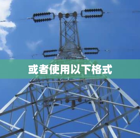 或者使用以下格式 或者使用以下格式