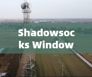 Shadowsocks Windows客户端是用于网络通信的工具,允许客户端与服务器之间建立和管理消息队列。以下是逐步的教程,帮助您导入和使用Shadowsocks客户端 Shadowsocks Windows客户端是用于网络通信的工具,允许客户端与服务器之间建立和管理消息队列。以下是逐步的教程,帮助您导入和使用Shadowsocks客户端