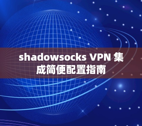 shadowsocks VPN 集成简便配置指南 shadowsocks VPN 集成简便配置指南