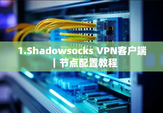 1.Shadowsocks VPN客户端｜节点配置教程