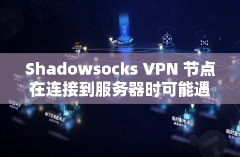 Shadowsocks VPN 节点在连接到服务器时可能遇到问题,导致视频会议无法正常进行。以下是可能的问题及其解决方案 Shadowsocks VPN 节点在连接到服务器时可能遇到问题,导致视频会议无法正常进行。以下是可能的问题及其解决方案