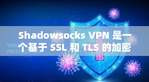 Shadowsocks VPN 是一个基于 SSL 和 TLS 的加密VPN工具,旨在提供安全的网络连接。以下是 Shadowsocks VPN 的教程,帮助您从基础一步步掌握该工具 Shadowsocks VPN 是一个基于 SSL 和 TLS 的加密VPN工具,旨在提供安全的网络连接。以下是 Shadowsocks VPN 的教程,帮助您从基础一步步掌握该工具