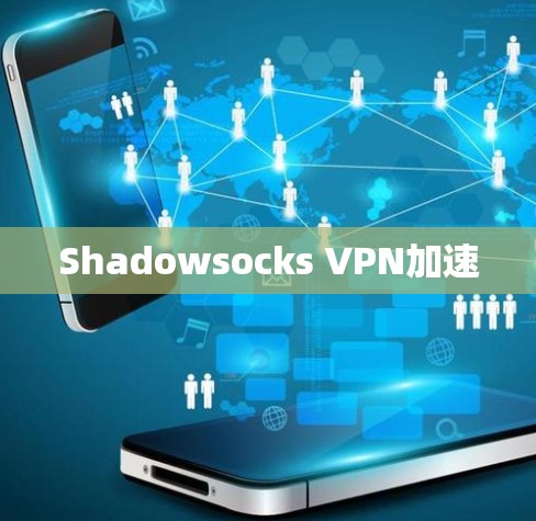 Shadowsocks VPN加速