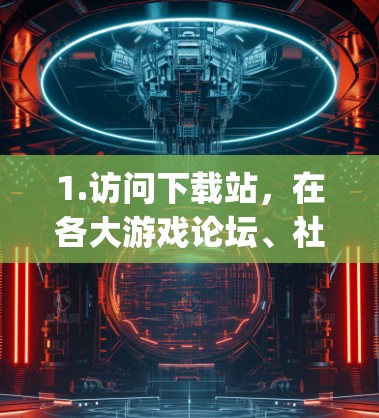 1.访问下载站,在各大游戏论坛、社交媒体、或者 OpenAI 的官方网站上下载 Shadowrocket 1.访问下载站,在各大游戏论坛、社交媒体、或者 OpenAI 的官方网站上下载 Shadowrocket