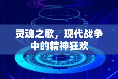 灵魂之歌,现代战争中的精神狂欢 灵魂之歌,现代战争中的精神狂欢