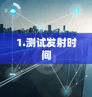1.测试发射时间 1.测试发射时间