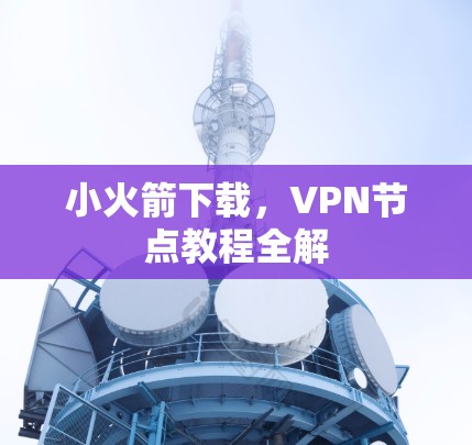 小火箭下载，VPN节点教程全解