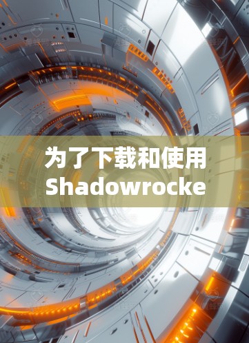 为了下载和使用Shadowrocket的小火箭,您可以按照以下步骤操作 为了下载和使用Shadowrocket的小火箭,您可以按照以下步骤操作