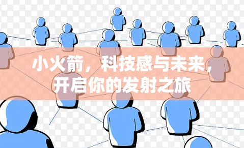 小火箭,科技感与未来,开启你的发射之旅 小火箭,科技感与未来,开启你的发射之旅