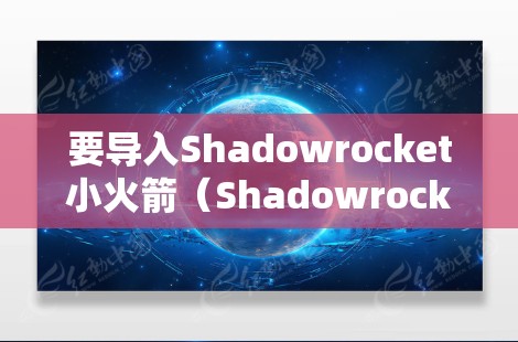 要导入Shadowrocket小火箭(Shadowrocket Rocket)到你的应用程序或平台,你可以按照以下步骤进行操作。这里假设你是想将这个平台集成到一个现有的Web应用中 要导入Shadowrocket小火箭(Shadowrocket Rocket)到你的应用程序或平台,你可以按照以下步骤进行操作。这里假设你是想将这个平台集成到一个现有的Web应用中