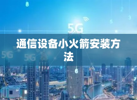 通信设备小火箭安装方法