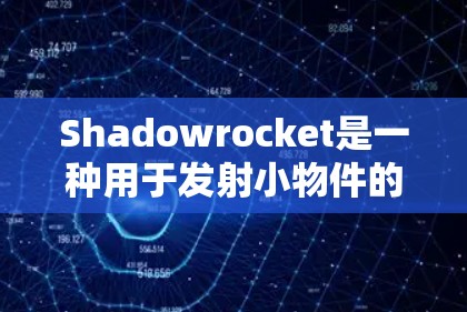 Shadowrocket是一种用于发射小物件的微型火箭，通常用于装饰品和小零件的发射。以下是安装Shadowrocket小火箭的步骤和注意事项