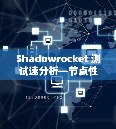 Shadowrocket 测试速分析—节点性能测试