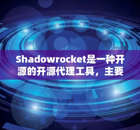 Shadowrocket是一种开源的开源代理工具，主要用于集成其他应用程序。如果你需要替代Shadowrocket，可以选择以下几种方式