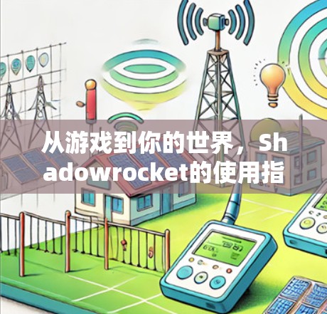 从游戏到你的世界,Shadowrocket的使用指南 从游戏到你的世界,Shadowrocket的使用指南