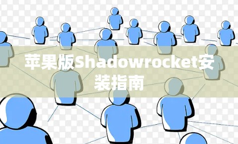 苹果版Shadowrocket安装指南 苹果版Shadowrocket安装指南