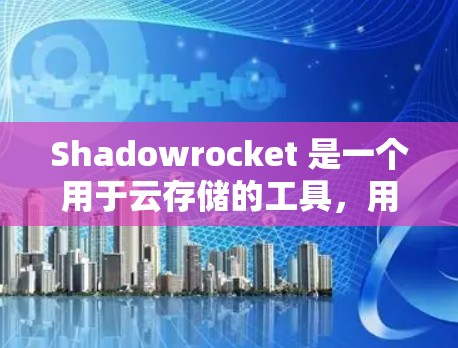Shadowrocket 是一个用于云存储的工具,用于管理Prometheus等大数据工具的存储对象。以下是对 Shadowrocket 的配置教程的详细步骤 Shadowrocket 是一个用于云存储的工具,用于管理Prometheus等大数据工具的存储对象。以下是对 Shadowrocket 的配置教程的详细步骤