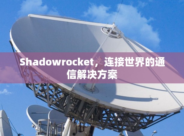 Shadowrocket，连接世界的通信解决方案