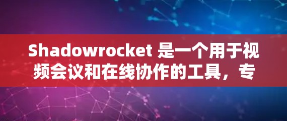 Shadowrocket 是一个用于视频会议和在线协作的工具，专为视频会议和同步文档需求设计。以下是使用 Shadowrocket 的基本步骤和注意事项