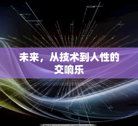 未来，从技术到人性的交响乐
