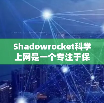 Shadowrocket科学上网是一个专注于保护iOS设备上网安全的VPN软件。使用它可以为您的设备提供一个安全的网络环境。以下是使用Shadowrocket科学上网的教程