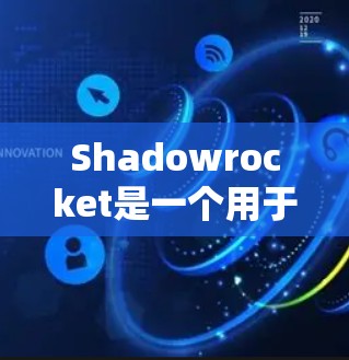 Shadowrocket是一个用于星地游戏引擎的渲染节点,主要用于生成复杂光照效果、反射、折射效果以及特殊效果。以下是对Shadowrocket的详细介绍 Shadowrocket是一个用于星地游戏引擎的渲染节点,主要用于生成复杂光照效果、反射、折射效果以及特殊效果。以下是对Shadowrocket的详细介绍