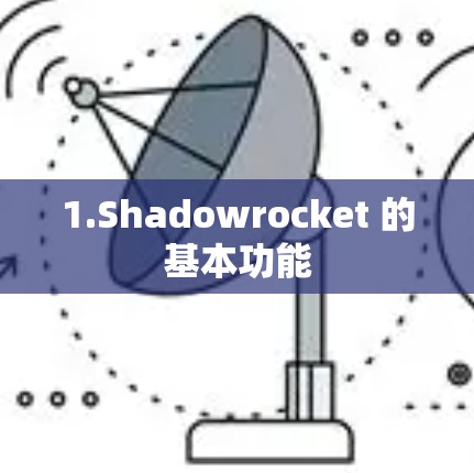 1.Shadowrocket 的基本功能 1.Shadowrocket 的基本功能