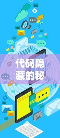 代码隐藏的秘密通信节点配置 代码隐藏的秘密通信节点配置