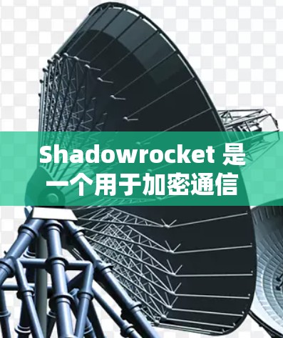 Shadowrocket 是一个用于加密通信的平台,主要用于加密数据传输,尤其在移动通信中。如果你需要配置Shadowrocket节点,以下是一些步骤和方法 Shadowrocket 是一个用于加密通信的平台,主要用于加密数据传输,尤其在移动通信中。如果你需要配置Shadowrocket节点,以下是一些步骤和方法